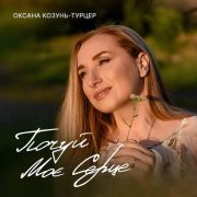Почуй моє серце - Оксана Козунь - Турцер